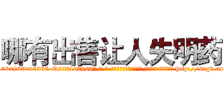 哪有出售让人失明药 (哪有出售让人失明药【电-186x2687x6963-Q278180069元-吉-药-业】我们做的是长期生意,靠的是老客户长期支持 http://sngk.net/N20lxY
)