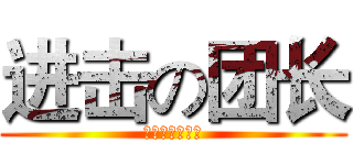 进击の团长 (丑得一逼的团长)