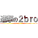 進撃の２ｂｒｏ (shot the ちんさん)