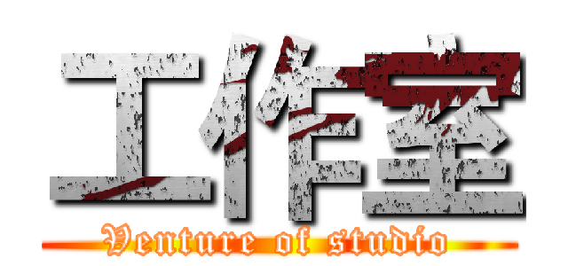 工作室 (Venture of studio)