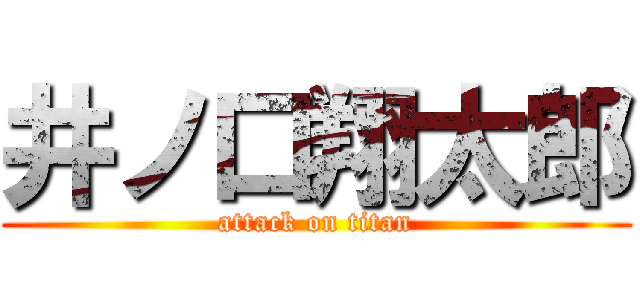 井ノ口翔太郎 (attack on titan)