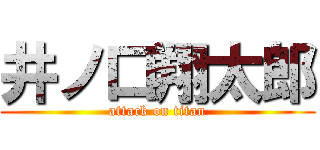 井ノ口翔太郎 (attack on titan)