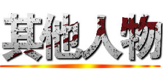 其他人物 ()