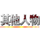 其他人物 ()