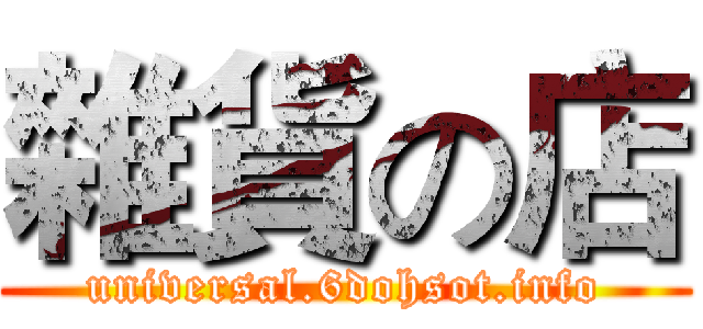 雜貨の店 (universal.6dohsot.info)