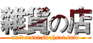 雜貨の店 (universal.6dohsot.info)