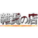 雜貨の店 (universal.6dohsot.info)