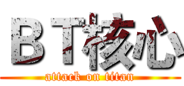 ＢＴ核心 (attack on titan)