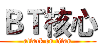 ＢＴ核心 (attack on titan)