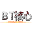 ＢＴ核心 (attack on titan)