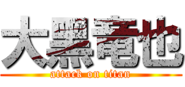 大黑竜也 (attack on titan)