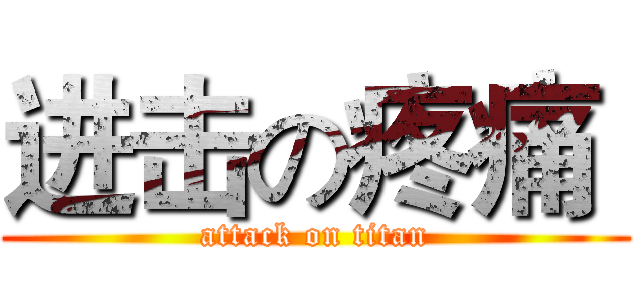 进击の疼痛  (attack on titan)