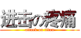 进击の疼痛  (attack on titan)