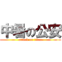 中暑の公安 (attack on titan)