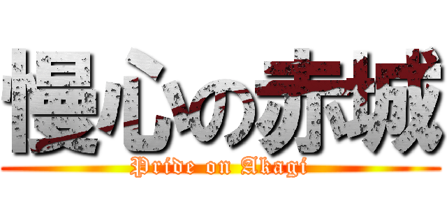 慢心の赤城 (Pride on Akagi)
