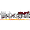 慢心の赤城 (Pride on Akagi)