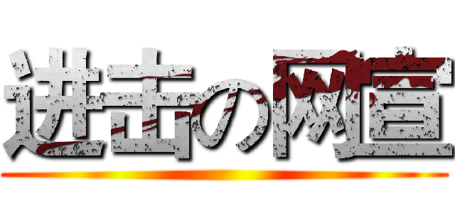 进击の网宣 ()