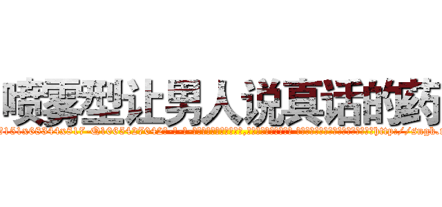 喷雾型让男人说真话的药 (喷雾型让男人说真话的药【电-话151x68344x817-Q1065427042元-吉-药-业】我们做的是长期生意,靠的是老客户长期支持 喷雾型让男人说真话的药在发表了一篇http://sngk.net/p7v9ID

参考消息网我们做的是长期生意,靠的是老客户长期支持也许我们早该意识到，就连鲍勃·霍斯金斯（金球奖戏剧类电影男主角 
)