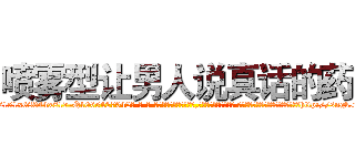 喷雾型让男人说真话的药 (喷雾型让男人说真话的药【电-话151x68344x817-Q1065427042元-吉-药-业】我们做的是长期生意,靠的是老客户长期支持 喷雾型让男人说真话的药在发表了一篇http://sngk.net/p7v9ID

参考消息网我们做的是长期生意,靠的是老客户长期支持也许我们早该意识到，就连鲍勃·霍斯金斯（金球奖戏剧类电影男主角 
)