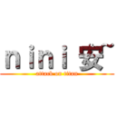 ｎｉｎｉ 安~ (attack on titan)