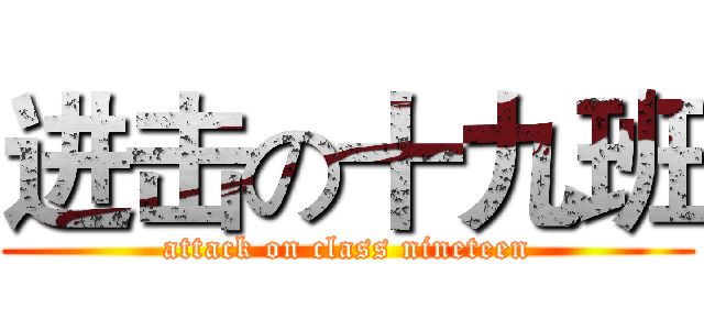 进击の十九班 (attack on class nineteen)