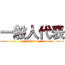 一般人代表 (kiyyon)