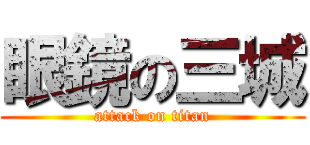 眼鏡の三城 (attack on titan)