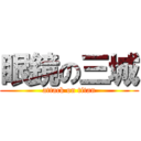眼鏡の三城 (attack on titan)
