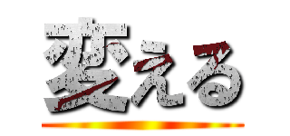 変える ()