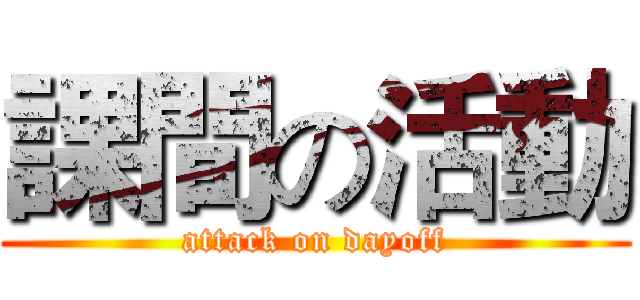 課間の活動 (attack on dayoff)
