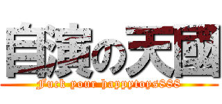自演の天國 (Fuck your happytoys888)