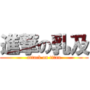 進撃の乳及 (attack on titan)