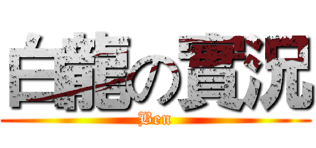 白龍の實況 (Ben)