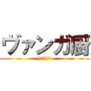 ヴァンガ厨 (|ω･)ﾁﾗ)