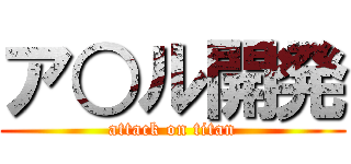 ア○ル開発 (attack on titan)