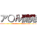 ア○ル開発 (attack on titan)
