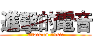 進擊的電音 (attack on music)