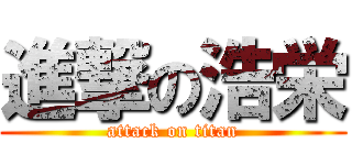 進撃の浩栄 (attack on titan)