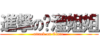 進撃の芷瀅姐姐 (attack on Clare )