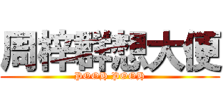 周梓群想大便 (POOH POOH)