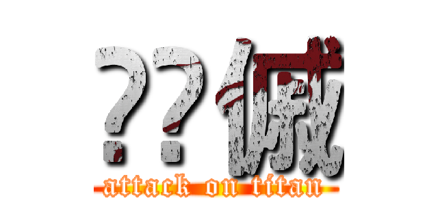 񂰂̂傶 (attack on titan)