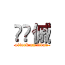 񂰂̂傶 (attack on titan)