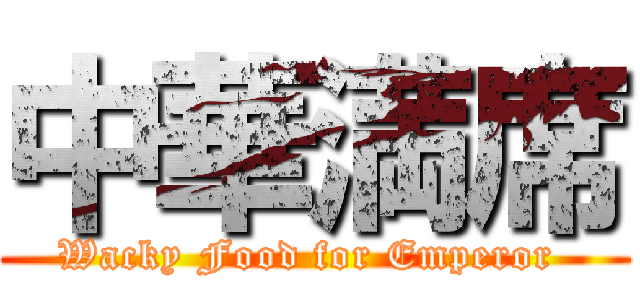 中華満席 (Wacky Food for Emperor )