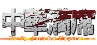 中華満席 (Wacky Food for Emperor )