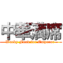 中華満席 (Wacky Food for Emperor )