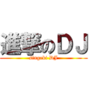 進撃のＤＪ (singeki DJ)