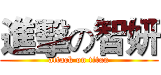 進擊の智妍 (attack on titan)