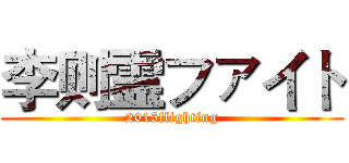 李则霊ファイト (2015flighting)