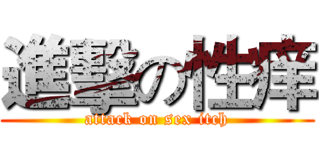 進擊の性痒 (attack on sex itch)