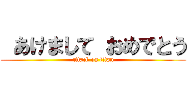  あけまして おめでとう (attack on titan)